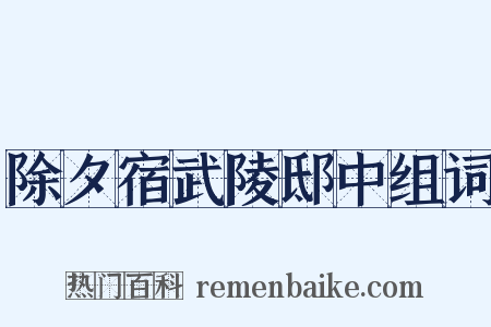 除夕宿武陵邸中组词是什么意思的图片